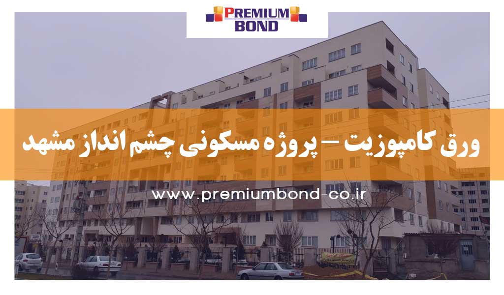 ورق کامپوزیت - پروژه مسکونی چشم انداز مشهد
