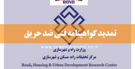 تمدید گواهینامه فنی ضد حریق