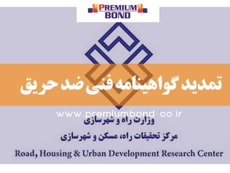 تمدید گواهینامه فنی ضد حریق