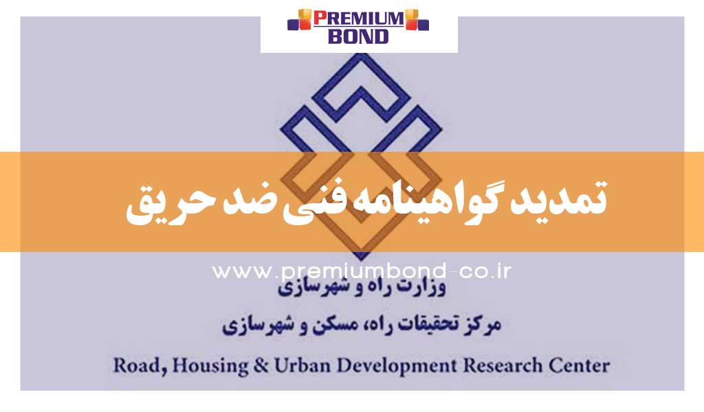 تمدید گواهینامه فنی ضد حریق