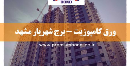 ورق کامپوزیت - برج شهریار مشهد