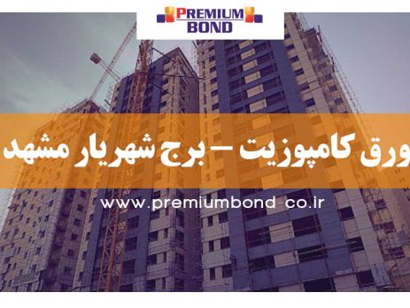 ورق کامپوزیت - برج شهریار مشهد