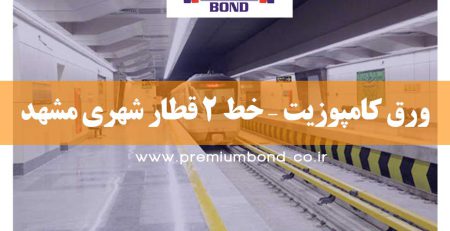 ورق کامپوزیت – خط 2 قطار شهری مشهد