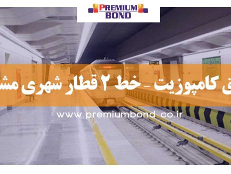 ورق کامپوزیت – خط 2 قطار شهری مشهد
