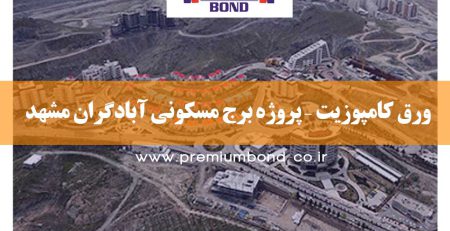 ورق کامپوزیت – پروژه برج مسکونی آبادگران مشهد