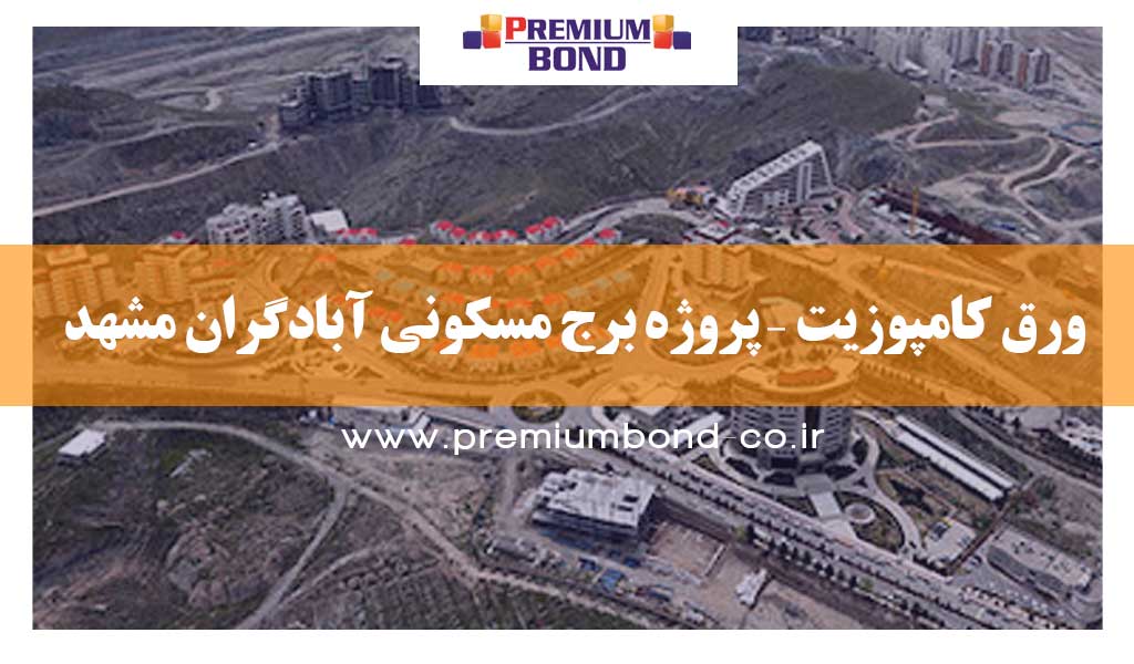 ورق کامپوزیت – پروژه برج مسکونی آبادگران مشهد