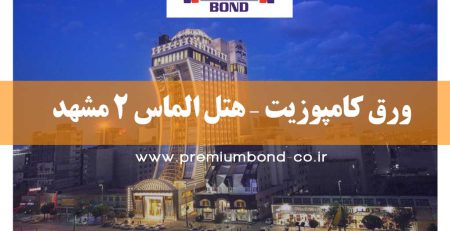 ورق کامپوزیت – هتل الماس 2 مشهد
