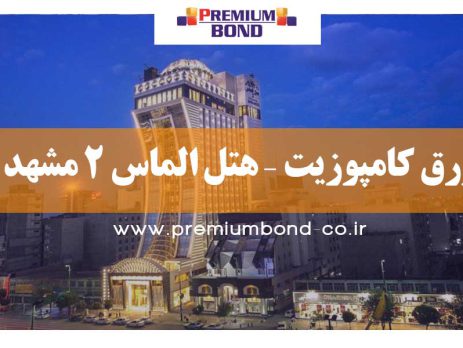ورق کامپوزیت – هتل الماس 2 مشهد