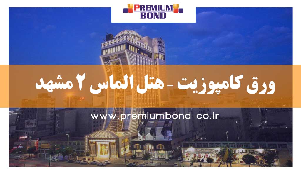 ورق کامپوزیت – هتل الماس 2 مشهد