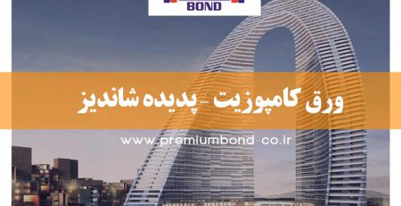 ورق کامپوزیت – پدیده شاندیز