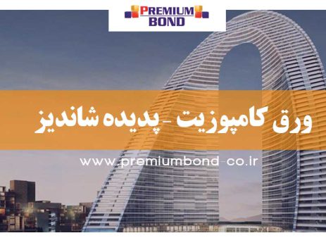 ورق کامپوزیت – پدیده شاندیز