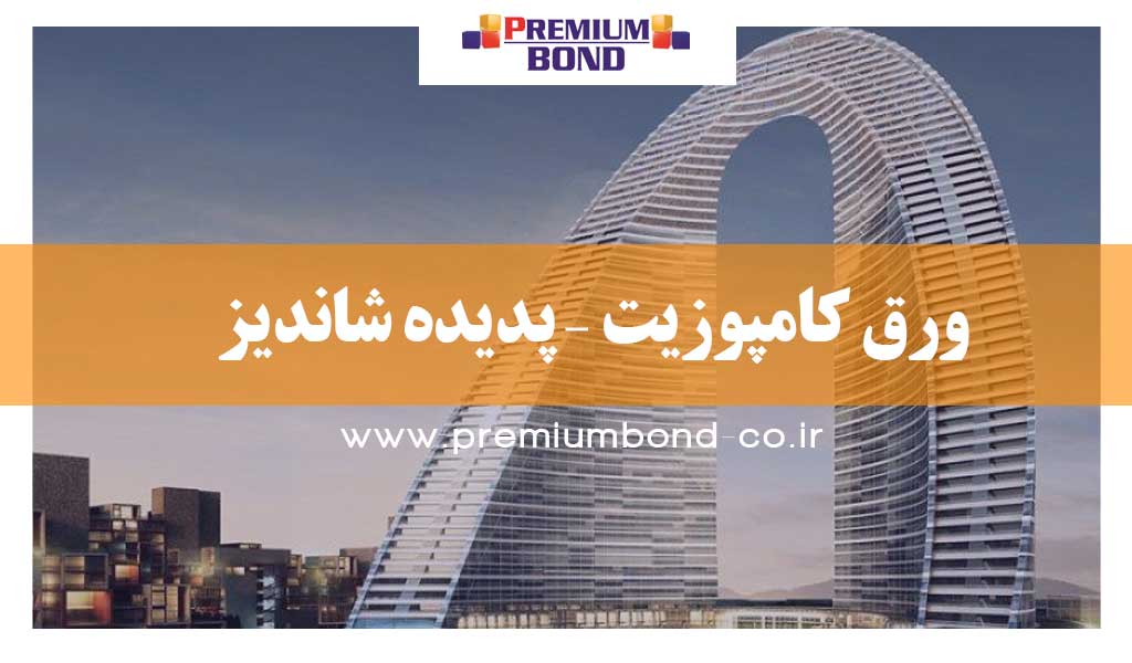 ورق کامپوزیت – پدیده شاندیز