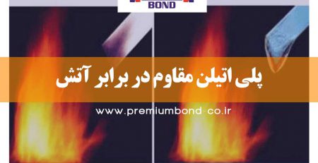 پلی اتیلن مقاوم در برابر آتش