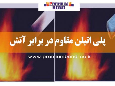 پلی اتیلن مقاوم در برابر آتش