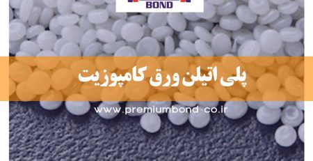 پلی اتیلن ورق کامپوزیت