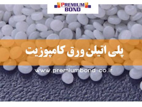 پلی اتیلن ورق کامپوزیت