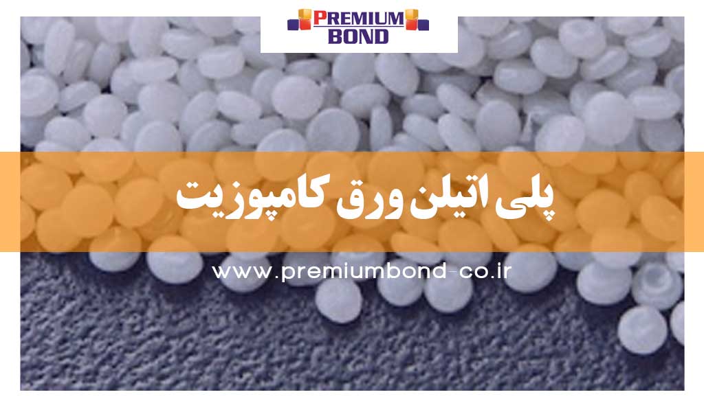 پلی اتیلن ورق کامپوزیت