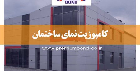 کامپوزیت نمای ساختمان