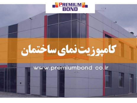 کامپوزیت نمای ساختمان
