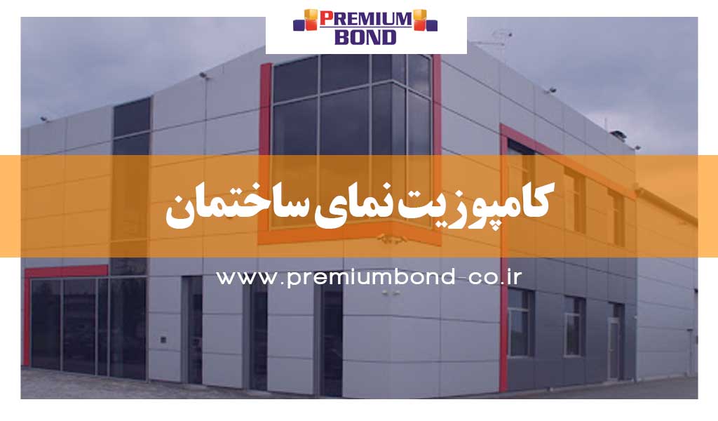 کامپوزیت نمای ساختمان