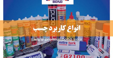 انواع کاربرد چسب