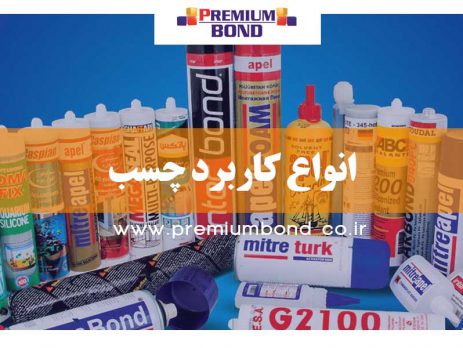 انواع کاربرد چسب