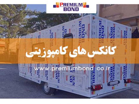 کانکس های کامپوزیتی