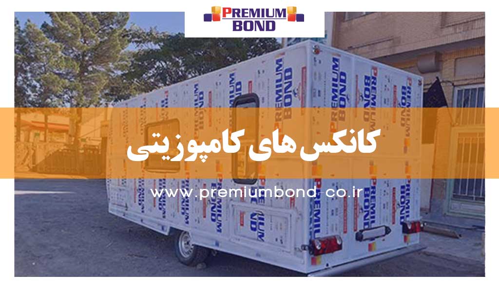 کانکس های کامپوزیتی