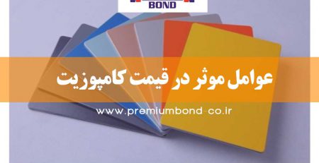 عوامل موثر در قیمت کامپوزیت