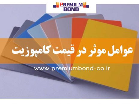 عوامل موثر در قیمت کامپوزیت