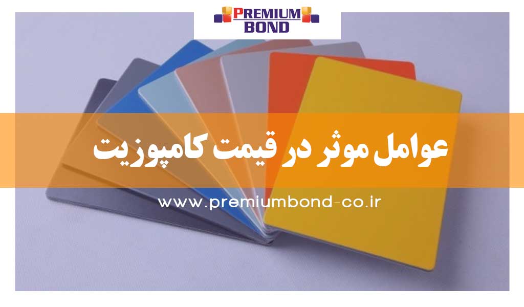 عوامل موثر در قیمت کامپوزیت