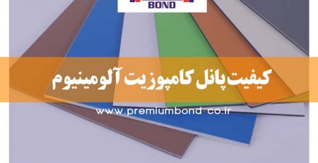 کیفیت پانل کامپوزیت آلومینیوم