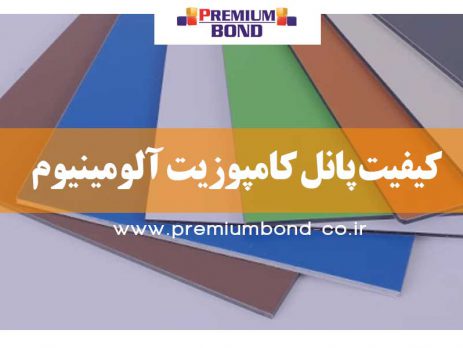 کیفیت پانل کامپوزیت آلومینیوم