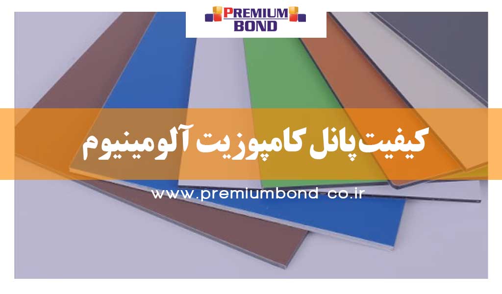 کیفیت پانل کامپوزیت آلومینیوم