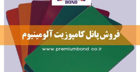 فروش پانل کامپوزیت آلومینیوم