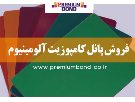 فروش پانل کامپوزیت آلومینیوم