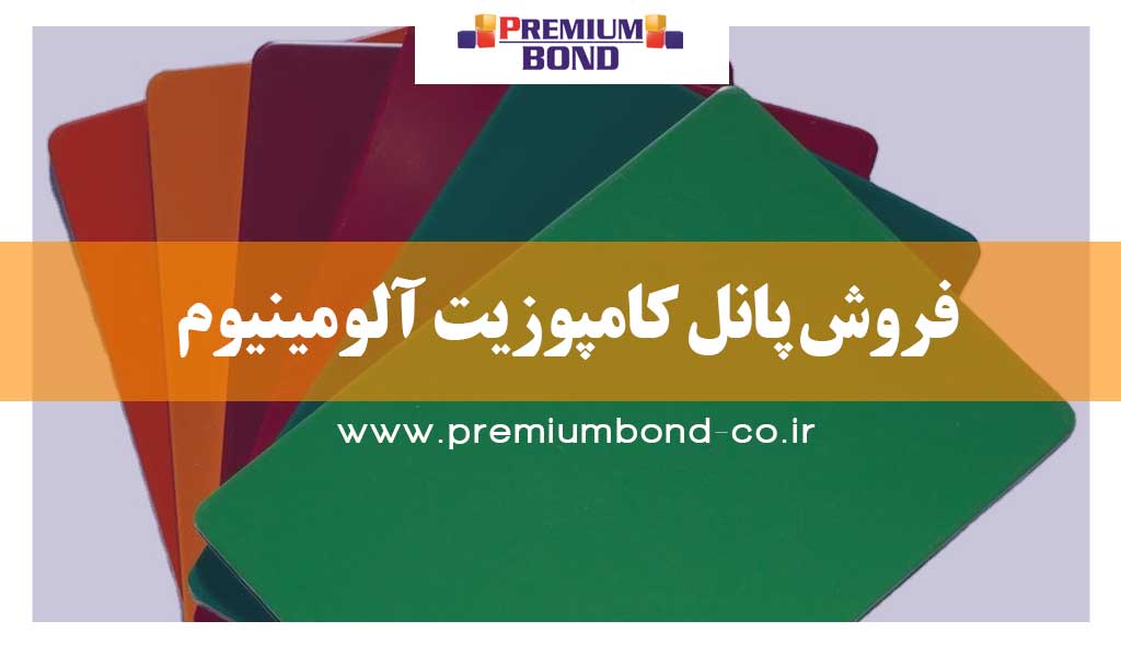 فروش پانل کامپوزیت آلومینیوم