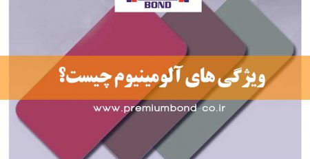 ویژگی های آلومینیوم چیست؟