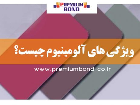 ویژگی های آلومینیوم چیست؟