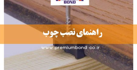 راهنمای نصب چوب