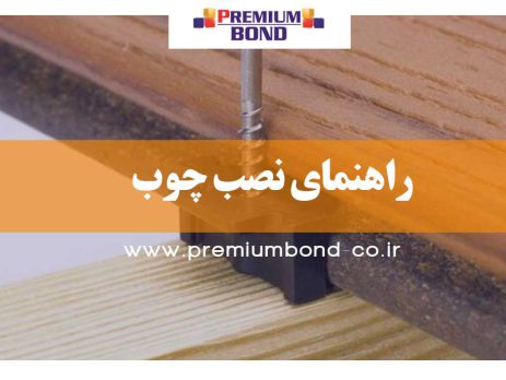 راهنمای نصب چوب