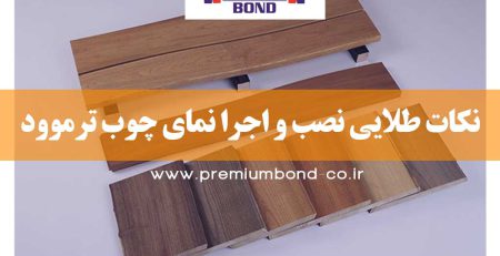 توصیه های نصب چوب
