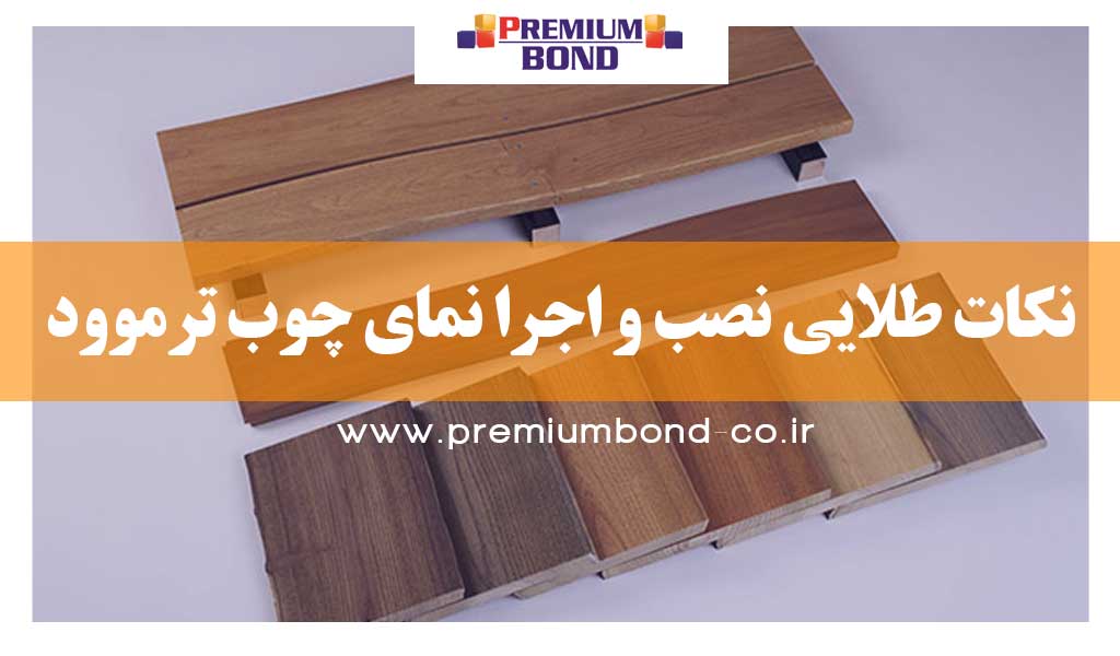 توصیه های نصب چوب