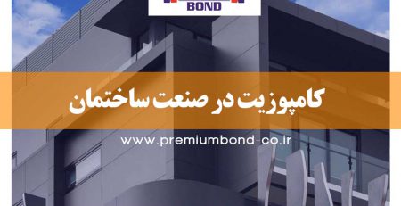 کامپوزیت در صنعت ساختمان