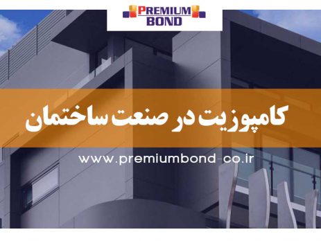 کامپوزیت در صنعت ساختمان