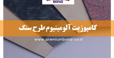 کامپوزیت آلومینیوم طرح سنگ