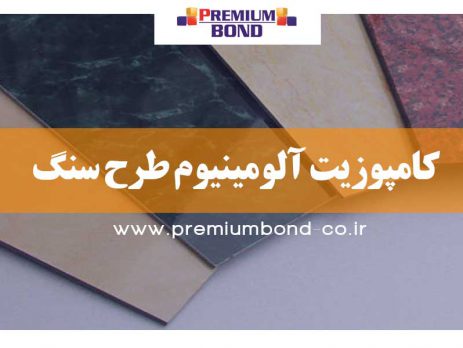 کامپوزیت آلومینیوم طرح سنگ