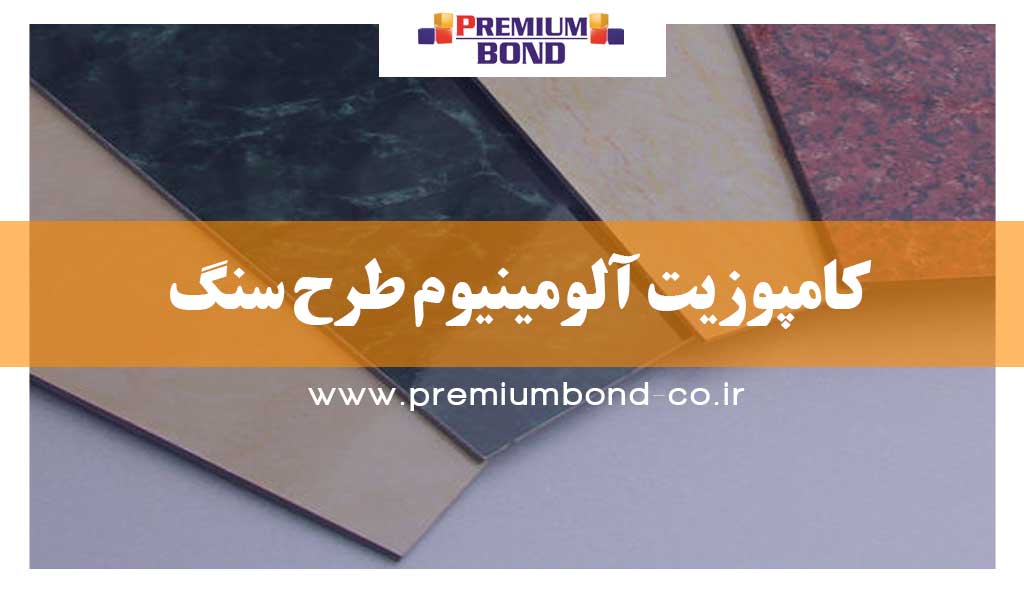 کامپوزیت آلومینیوم طرح سنگ