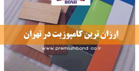 ارزان ترین کامپوزیت در تهران