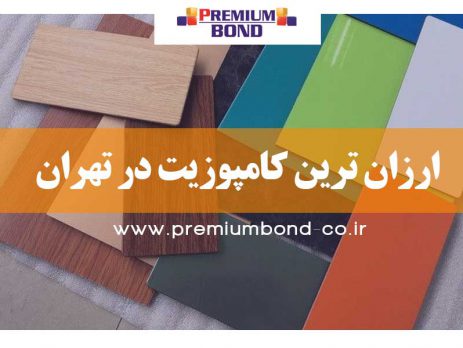 ارزان ترین کامپوزیت در تهران